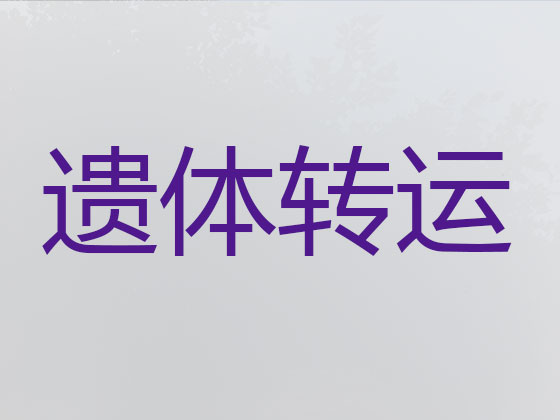 那曲殡仪车出租服务